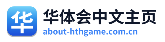 华体会中文主页